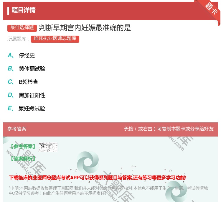 答案:判断早期宫内妊娠最准确的是...
