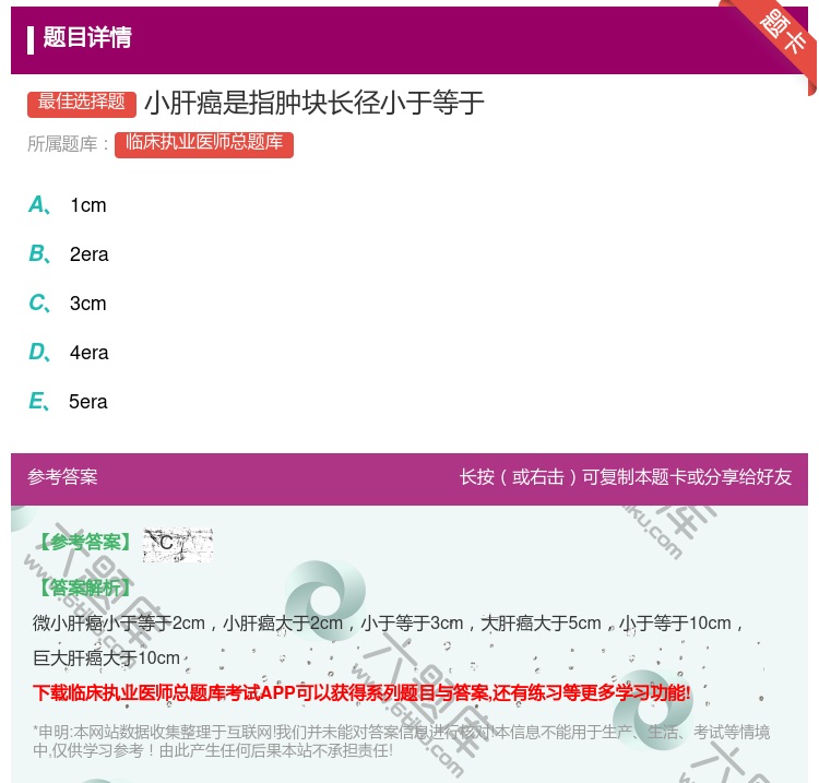 答案:小肝癌是指肿块长径小于等于...
