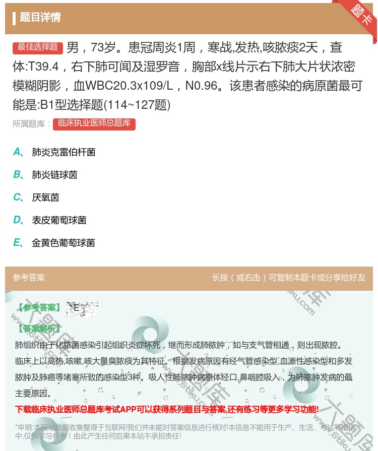 答案:男73岁患冠周炎1周寒战发热咳脓痰2天查体:T39.4右下肺...