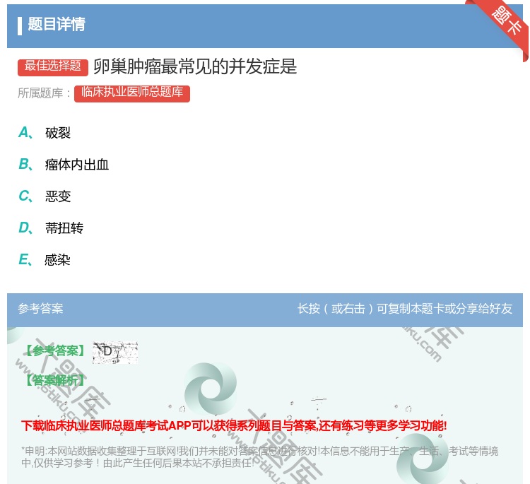 答案:卵巢肿瘤最常见的并发症是...