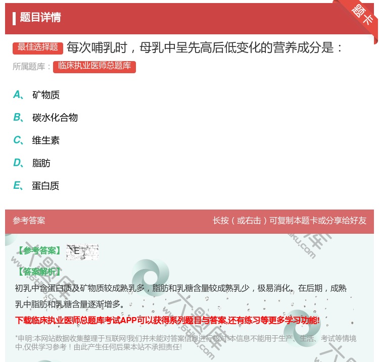 答案:每次哺乳时母乳中呈先高后低变化的营养成分是...