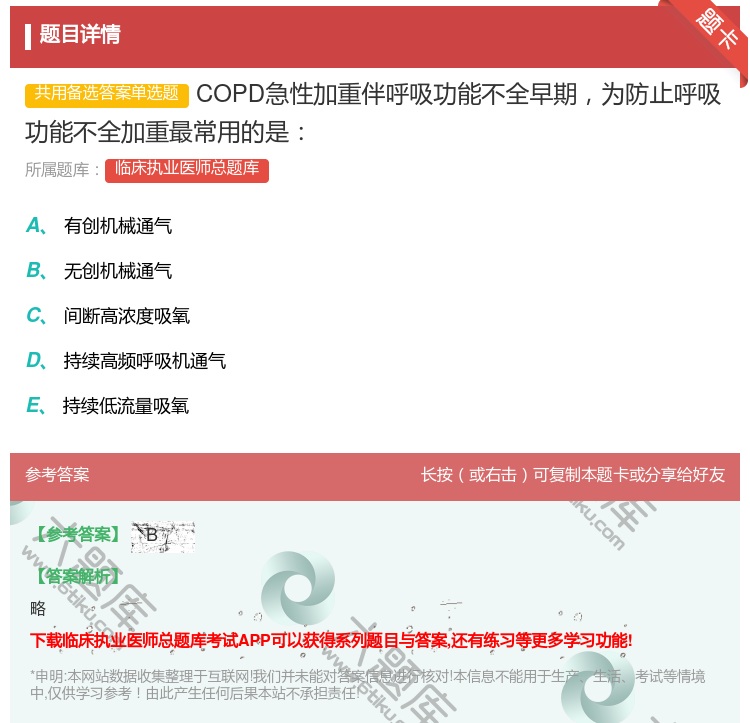 答案:COPD急性加重伴呼吸功能不全早期为防止呼吸功能不全加重最常...