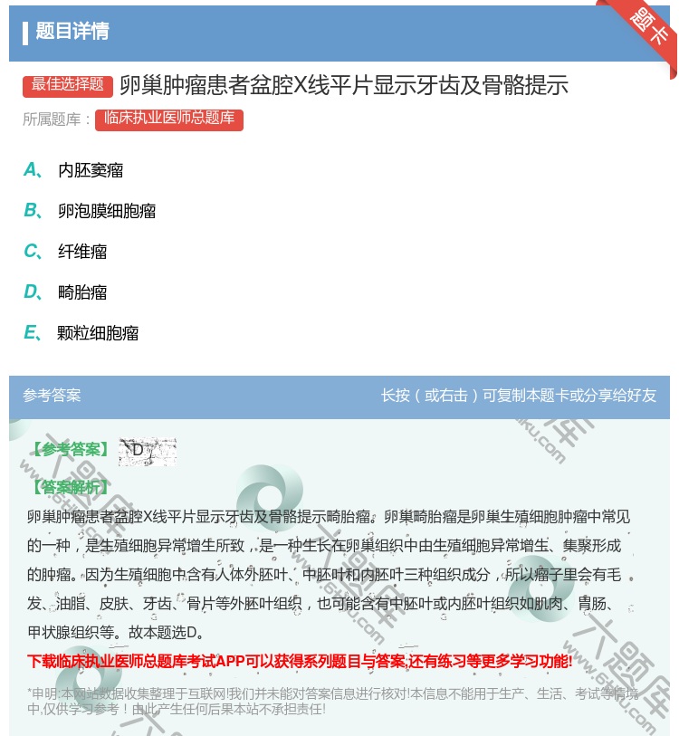 答案:卵巢肿瘤患者盆腔X线平片显示牙齿及骨骼提示...