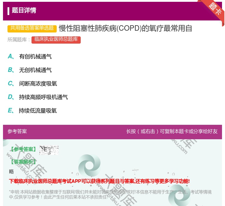答案:慢性阻塞性肺疾病COPD的氧疗最常用自...