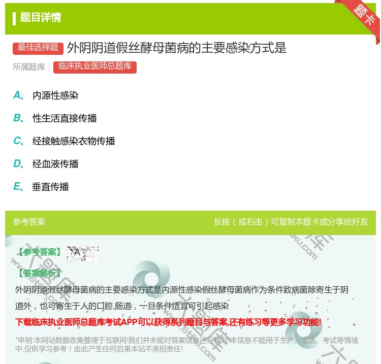 答案:外阴阴道假丝酵母菌病的主要感染方式是...