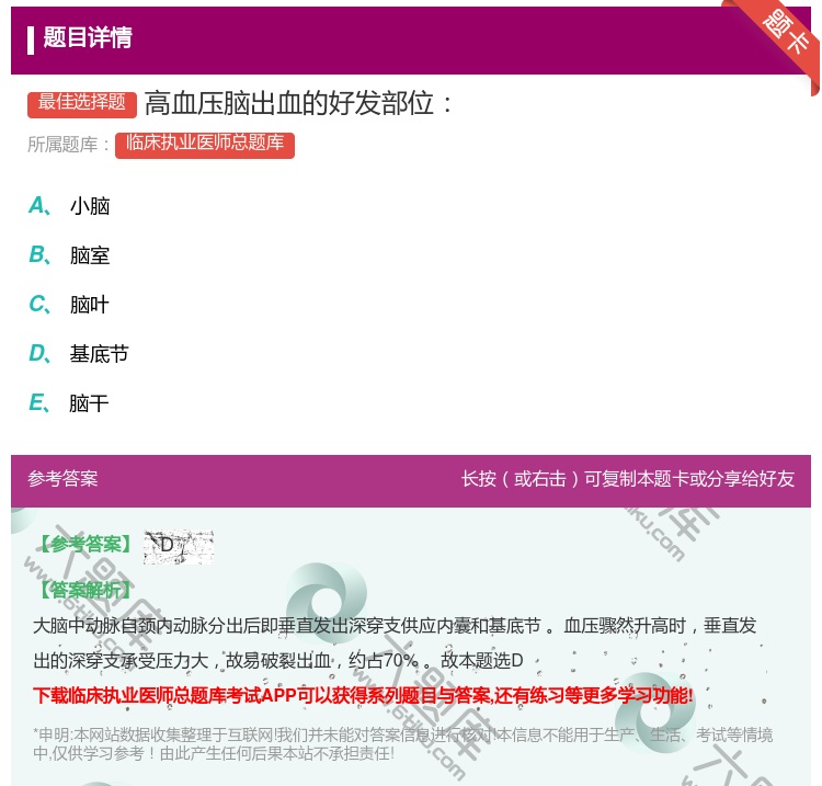 答案:高血压脑出血的好发部位...