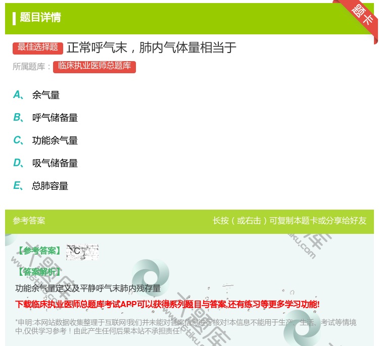 答案:正常呼气末肺内气体量相当于...