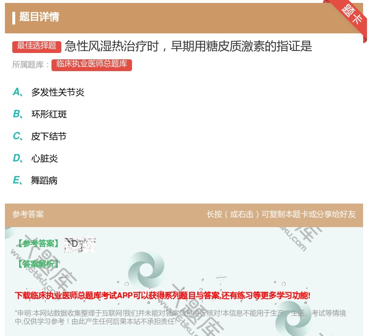 答案:急性风湿热治疗时早期用糖皮质激素的指证是...