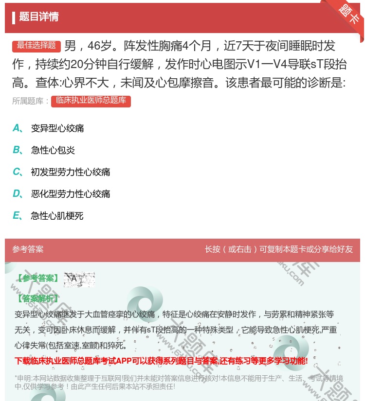 答案:男46岁阵发性胸痛4个月近7天于夜间睡眠时发作持续约20分钟...
