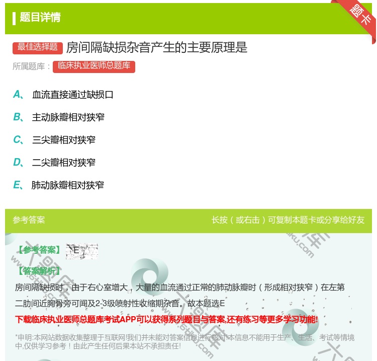 答案:房间隔缺损杂音产生的主要原理是...