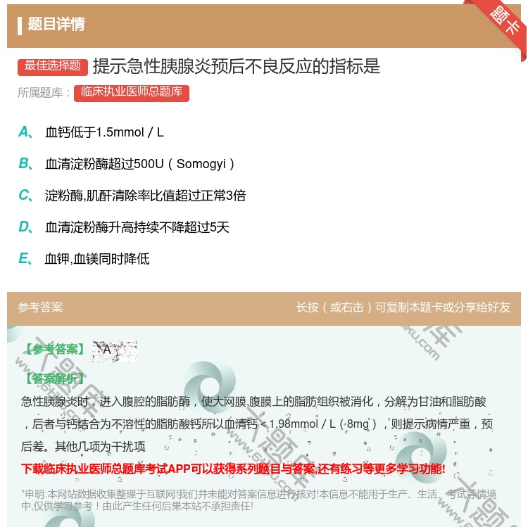 答案:提示急性胰腺炎预后不良反应的指标是...