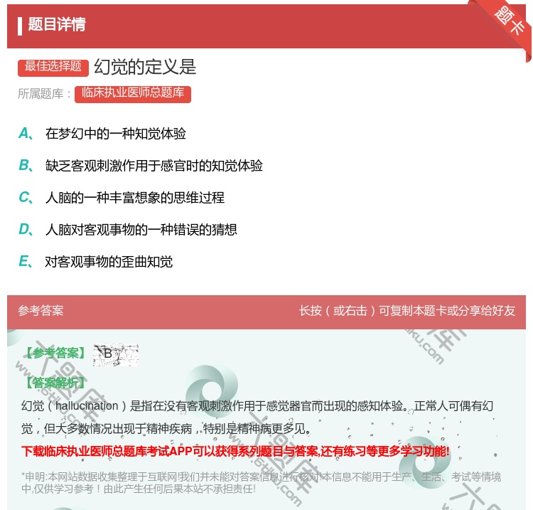 答案:幻觉的定义是...