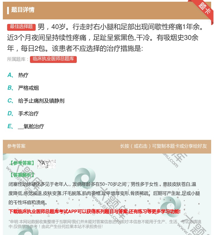 答案:男40岁行走时右小腿和足部出现间歇性疼痛1年余近3个月夜间呈...