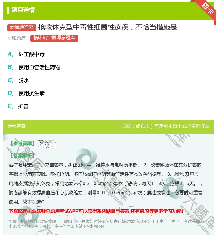 答案:抢救休克型中毒性细菌性痢疾不恰当措施是...