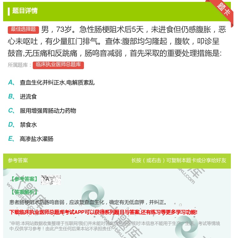 答案:男73岁急性肠梗阻术后5天未进食但仍感腹胀恶心未呕吐有少量肛...