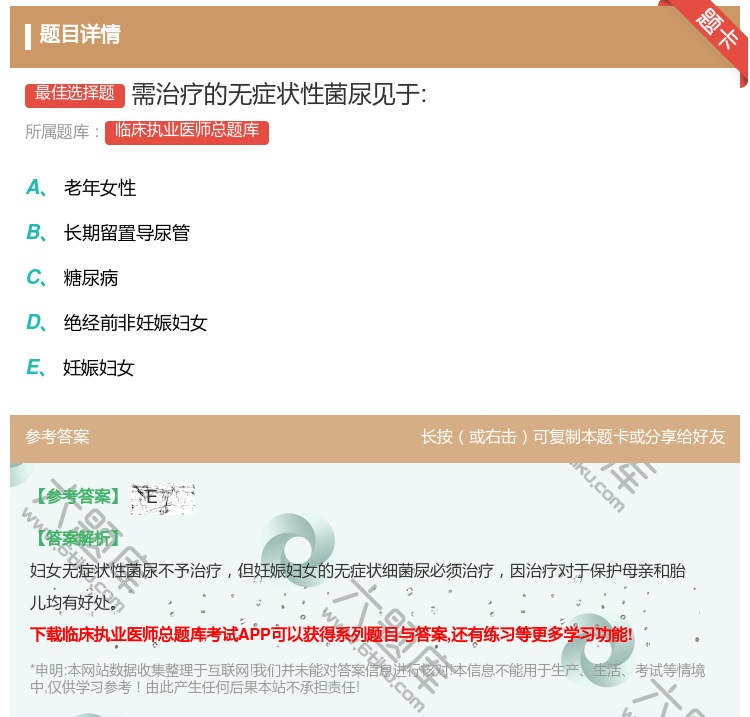 答案:需治疗的无症状性菌尿见于:...