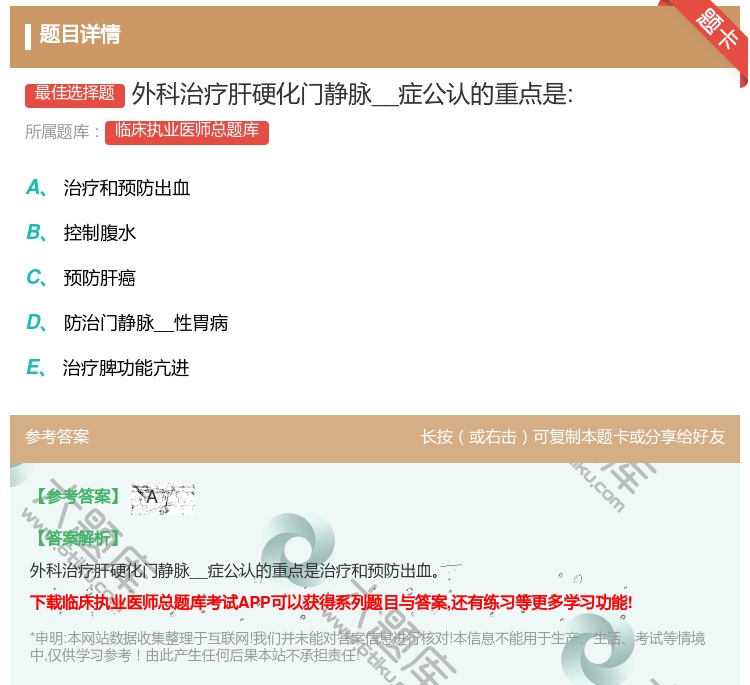 答案:外科治疗肝硬化门静脉__症公认的重点是:...