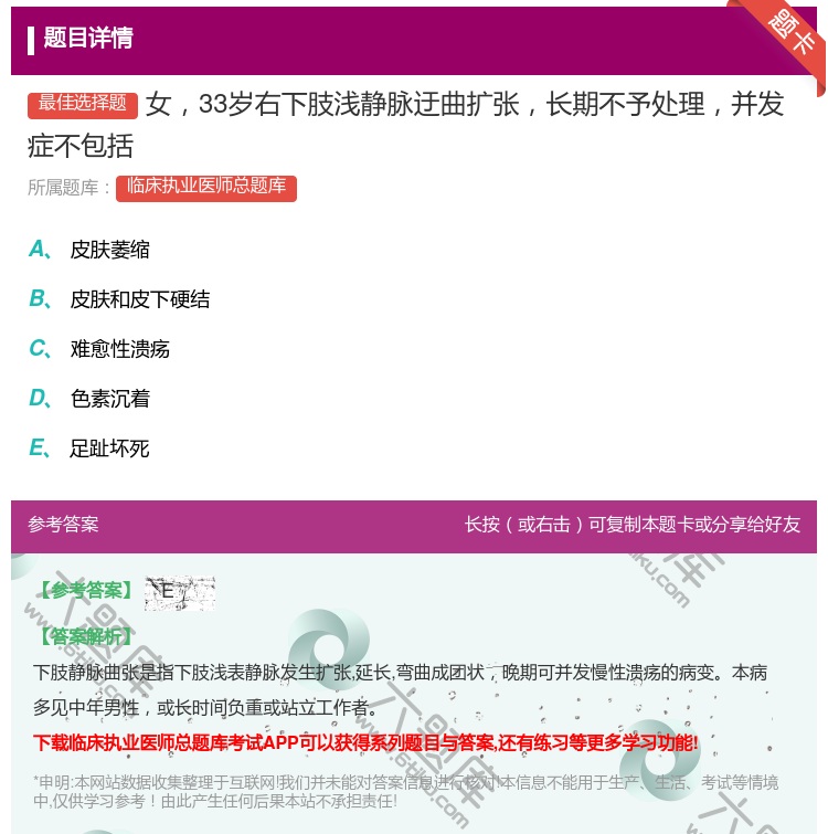 答案:女33岁右下肢浅静脉迂曲扩张长期不予处理并发症不包括...