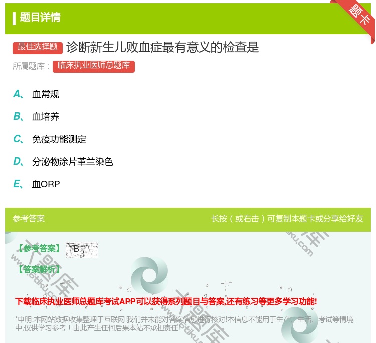 答案:诊断新生儿败血症最有意义的检查是...