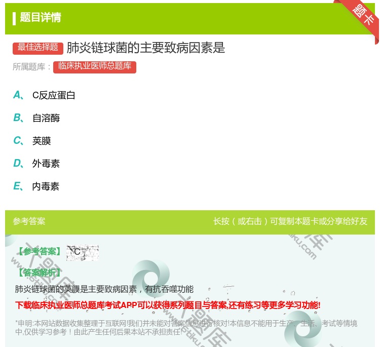答案:肺炎链球菌的主要致病因素是...