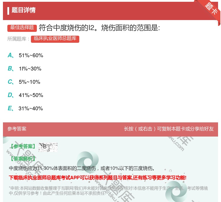 答案:符合中度烧伤的I2烧伤面积的范围是:...