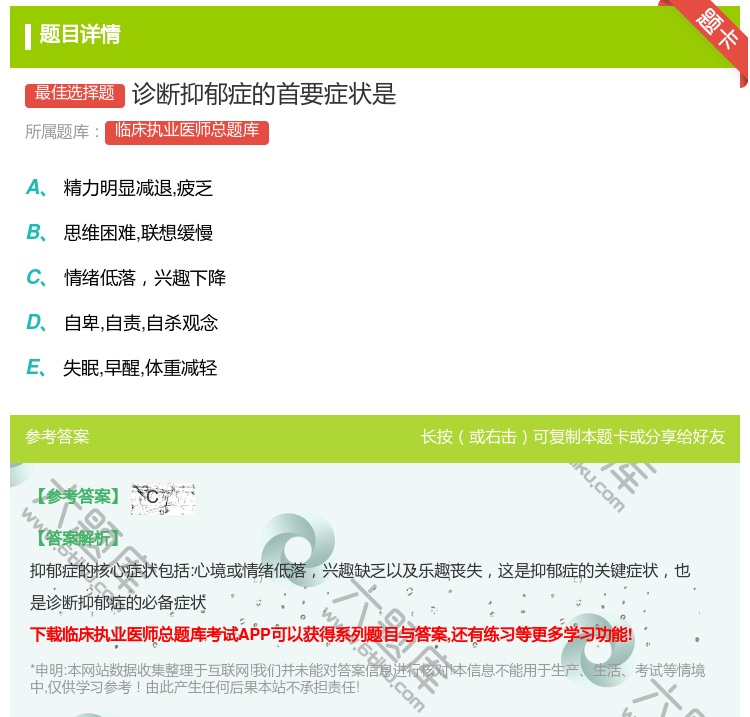 答案:诊断抑郁症的首要症状是...