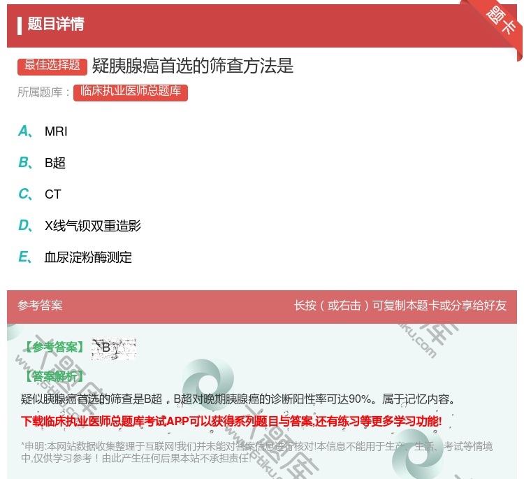 答案:疑胰腺癌首选的筛查方法是...