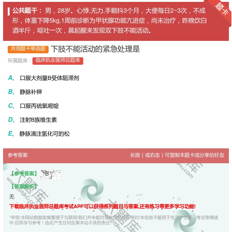 答案:下肢不能活动的紧急处理是...