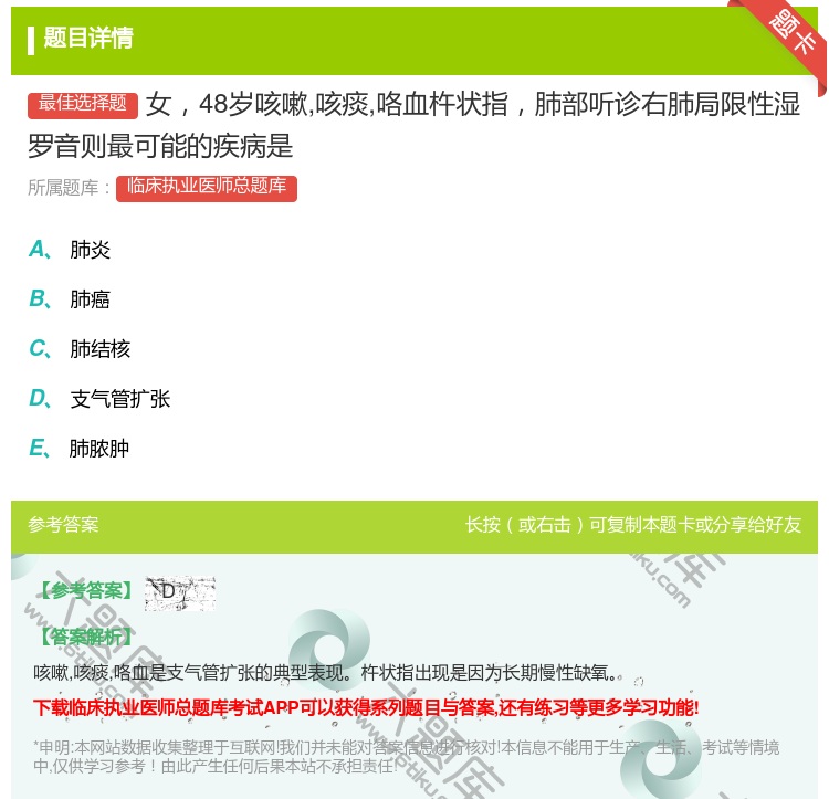 答案:女48岁咳嗽咳痰咯血杵状指肺部听诊右肺局限性湿罗音则最可能的...