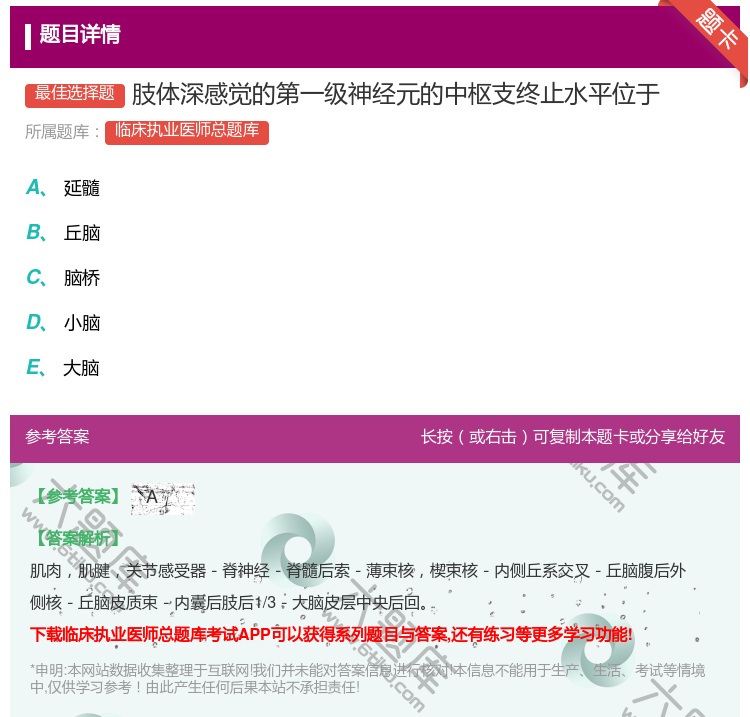 答案:肢体深感觉的第一级神经元的中枢支终止水平位于...