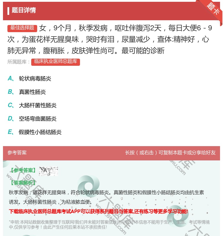 答案:女9个月秋季发病呕吐伴腹泻2天每日大便6-9次为蛋花样无腥臭...