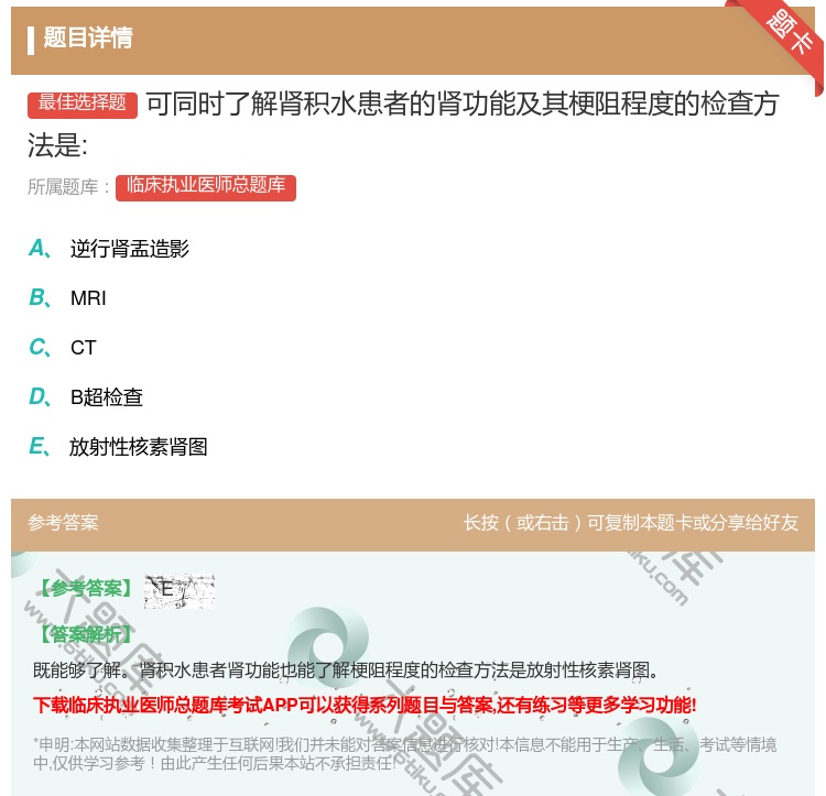 答案:可同时了解肾积水患者的肾功能及其梗阻程度的检查方法是:...