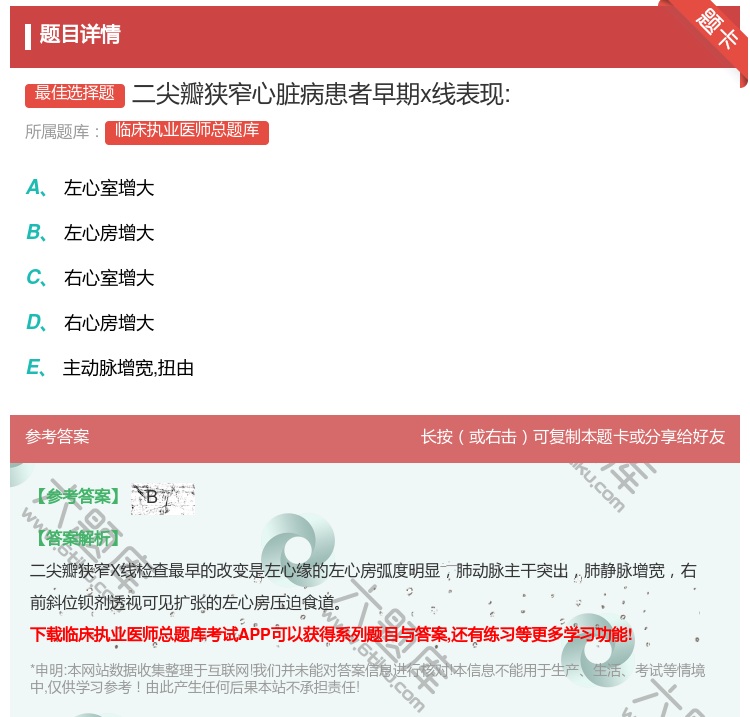 答案:二尖瓣狭窄心脏病患者早期x线表现:...