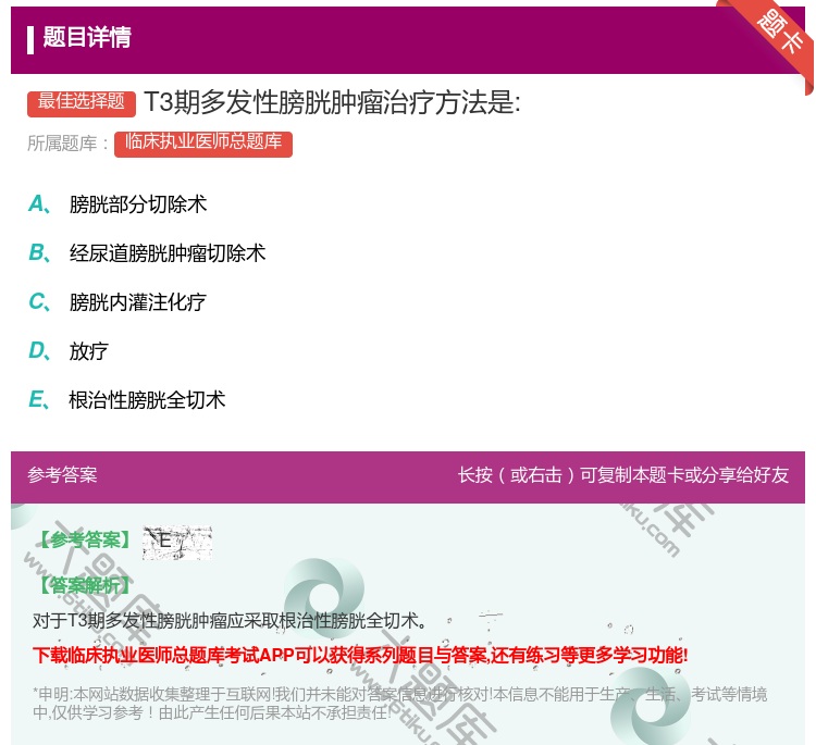 答案:T3期多发性膀胱肿瘤治疗方法是:...