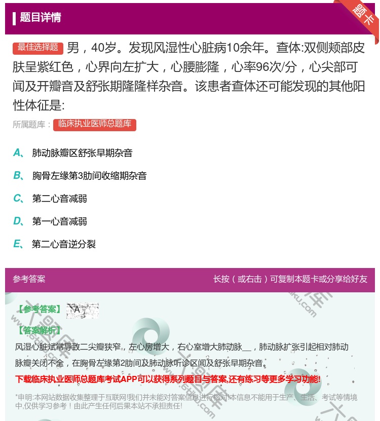 答案:男40岁发现风湿性心脏病10余年查体:双侧颊部皮肤呈紫红色心...