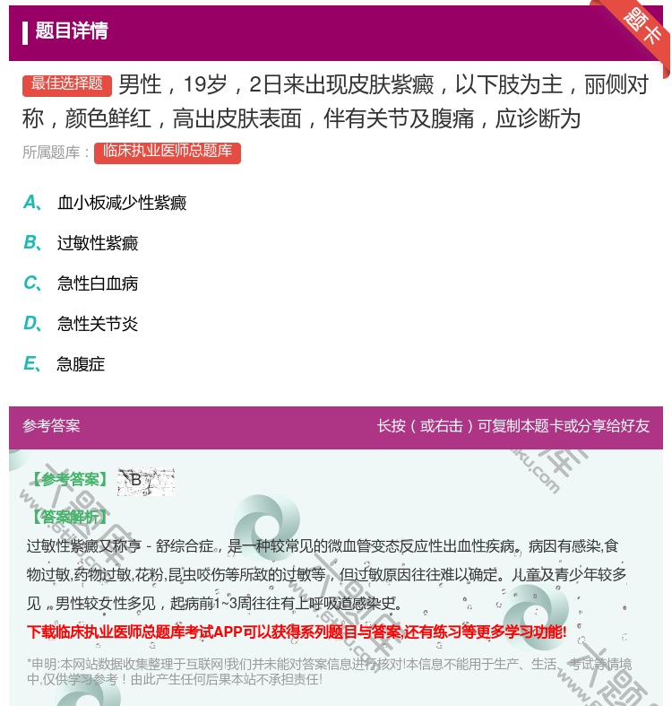 答案:男性19岁2日来出现皮肤紫癜以下肢为主丽侧对称颜色鲜红高出皮...