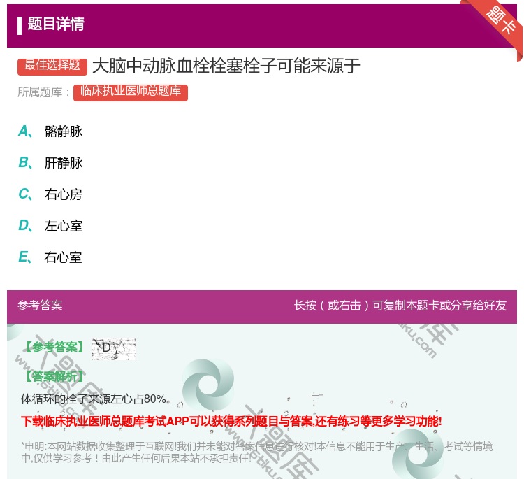 答案:大脑中动脉血栓栓塞栓子可能来源于...