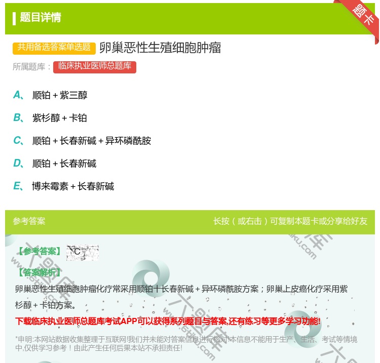 答案:卵巢恶性生殖细胞肿瘤...