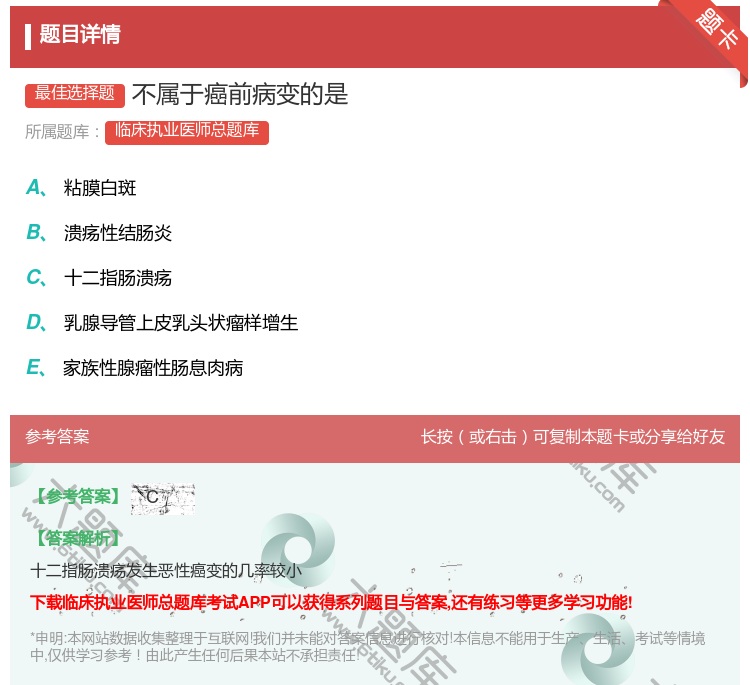 答案:不属于癌前病变的是...