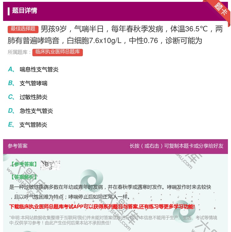 答案:男孩9岁气喘半日每年春秋季发病体温36.5℃两肺有普遍哮鸣音...