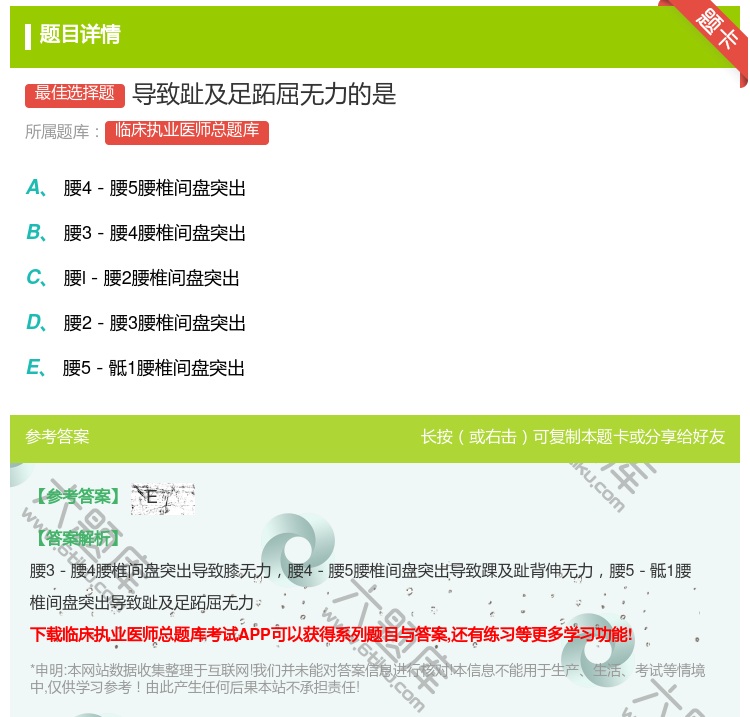 答案:导致趾及足跖屈无力的是...