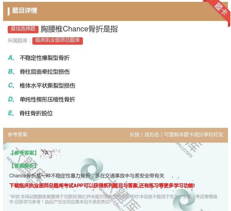 答案:胸腰椎Chance骨折是指...