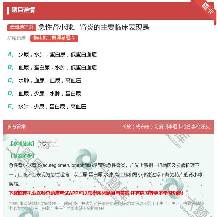 答案:急性肾小球肾炎的主要临床表现是...