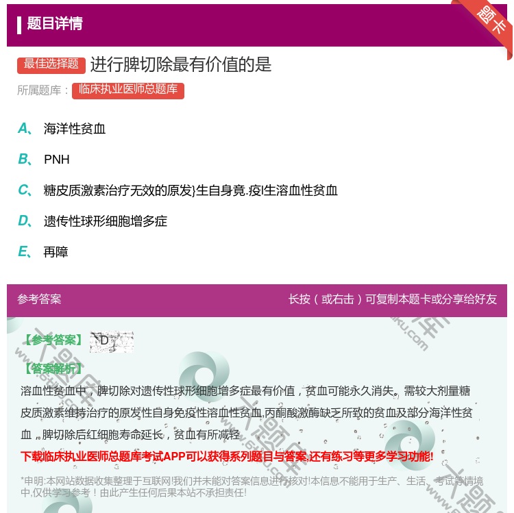 答案:进行脾切除最有价值的是...