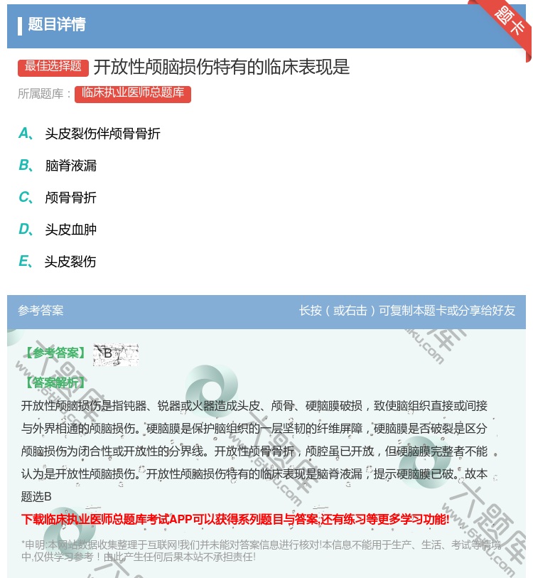 答案:开放性颅脑损伤特有的临床表现是...