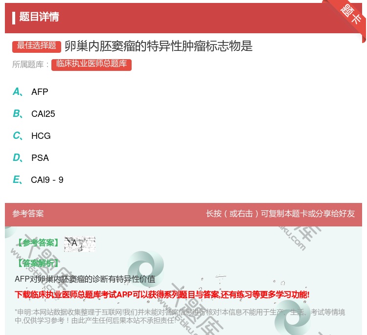 答案:卵巢内胚窦瘤的特异性肿瘤标志物是...