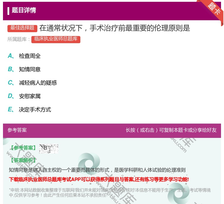 答案:在通常状况下手术治疗前最重要的伦理原则是...