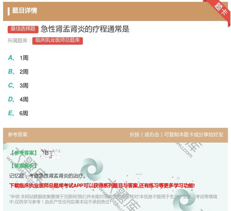 答案:急性肾盂肾炎的疗程通常是...