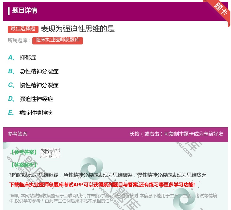 答案:表现为强迫性思维的是...