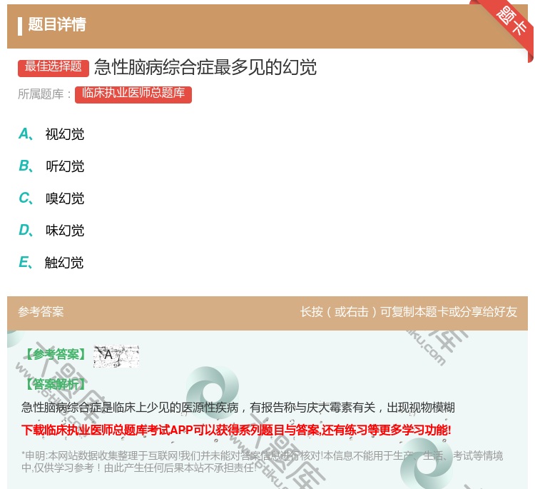 答案:急性脑病综合症最多见的幻觉...